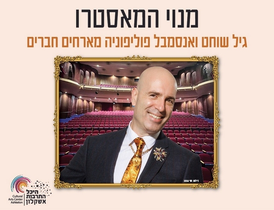 תמונת מנוי: מנוי גיל שוחט ואנסמבל פוליפוניה מארחים 31/08/2026-30/06/2027