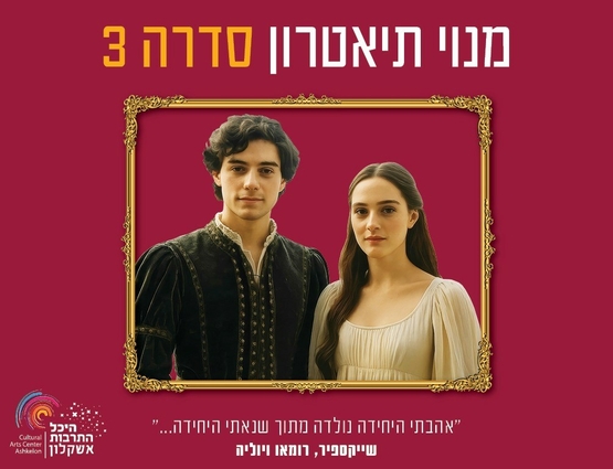 תמונת מנוי: תיאטרון מבוגרים - סדרה 3 יום שלישי 24/09/2026-31/07/2027