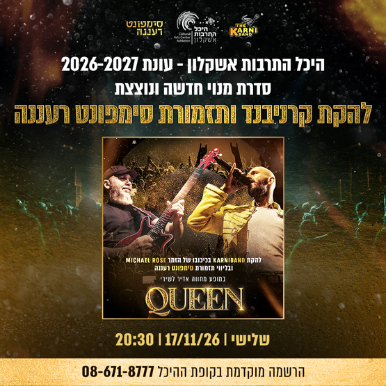 תמונת מופע: להקת קרניבנד בליווי סימפונט רעננה במופע מחווה - QUEEN