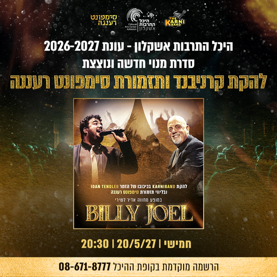 תמונת מופע: להקת קרניבד הליווי סימפונט רעננה במופע מחווה לבילי ג'ואל