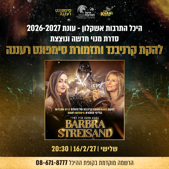 תמונת מופע: להקת קרניבנד בליווי סימפונט רעננה במופע מחווה לברברה סטרייסנד