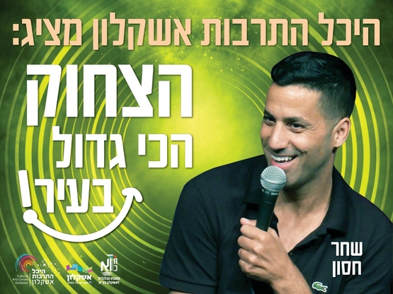 תמונת מופע: שחר חסון