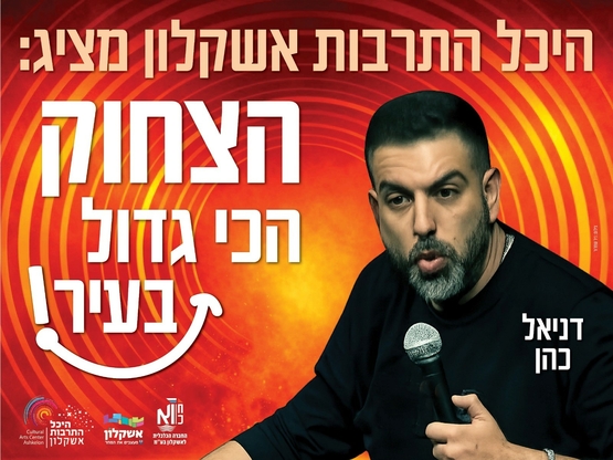 תמונת מופע: דניאל כהן