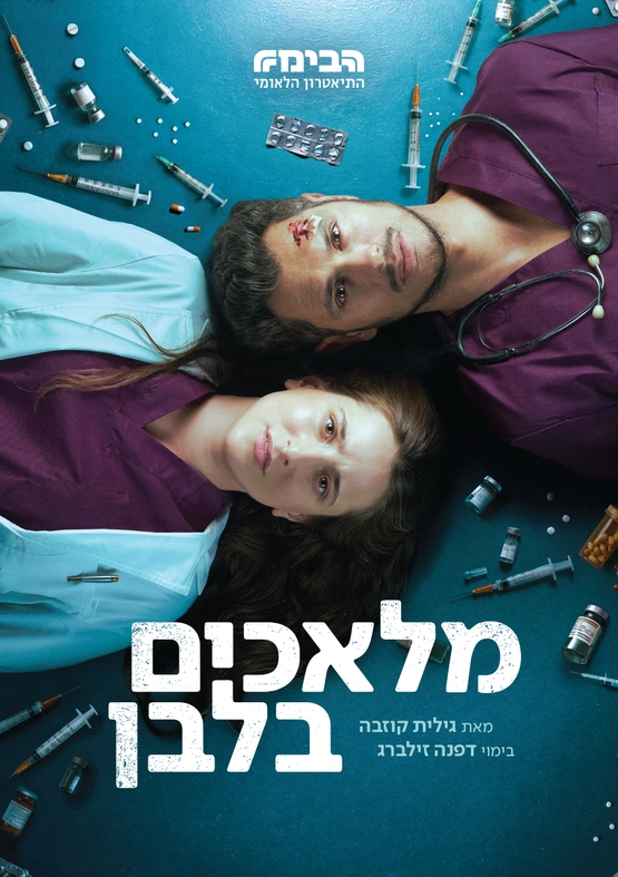 תמונת מופע: מלאכים בלבן