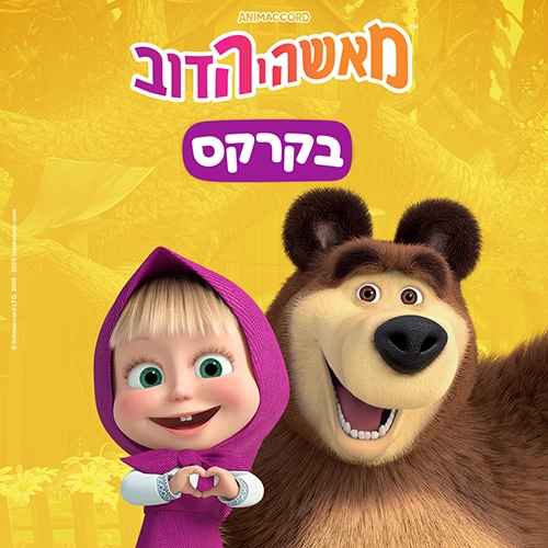 תמונת מופע: מאשה והדב בקרקס