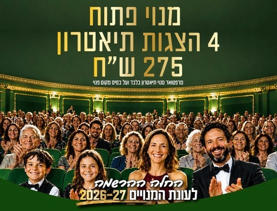 תמונת מנוי: מנוי פתוח 4 הצגות 30/07/2026-29/07/2027