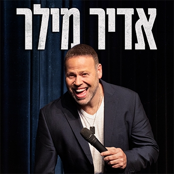 תמונת מופע: אדיר מילר