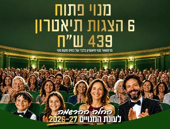 תמונת מנוי: מנוי פתוח - 6 הצגות 29/11/2026-28/11/2027