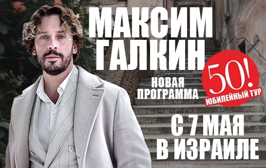 תמונת מופע: מקסים גלקין - Maxim Galkin