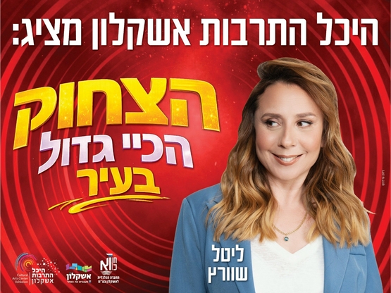 תמונת מופע: ליטל שוורץ