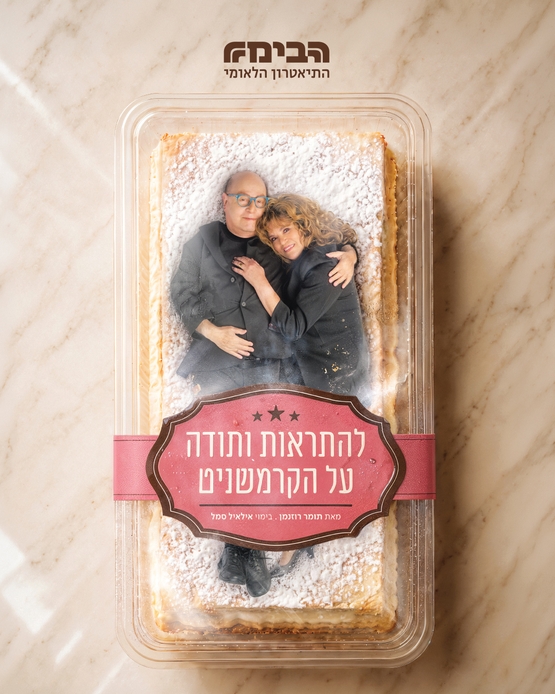 תמונת מופע: להתראות ותודה על הקרמשניט