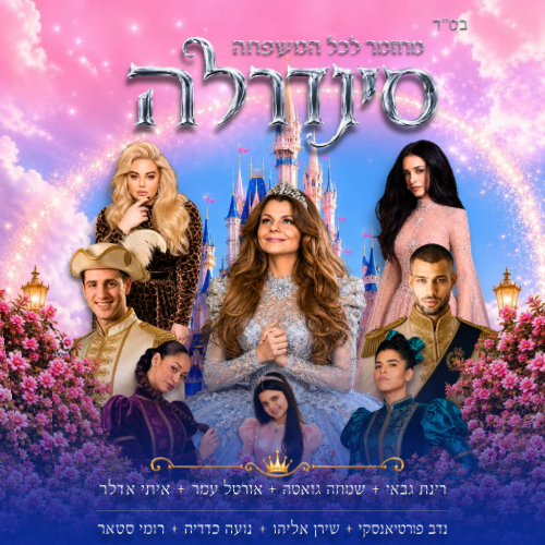 תמונת מופע: סינדרלה - רינת גבאי