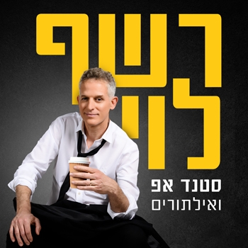 תמונת מופע: רשף לוי