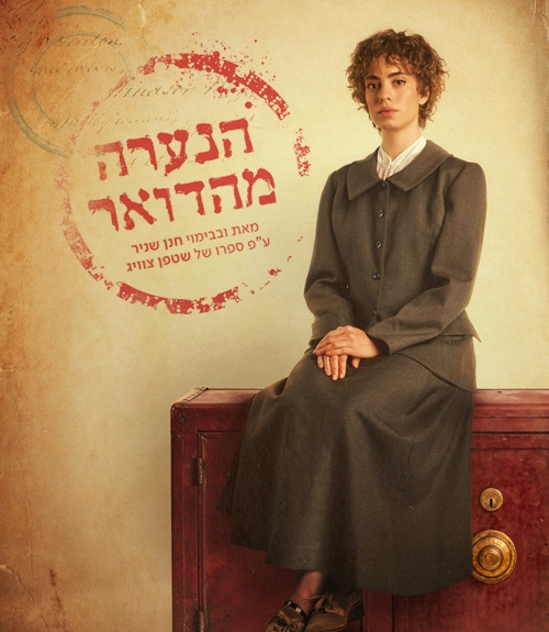תמונת מופע: הנערה מהדואר