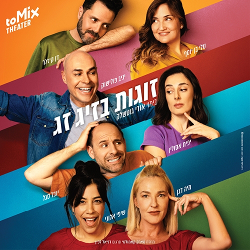 תמונת מופע: זוגות בזיג זג