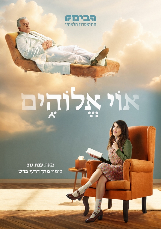 תמונת מופע: אוי אלוהים