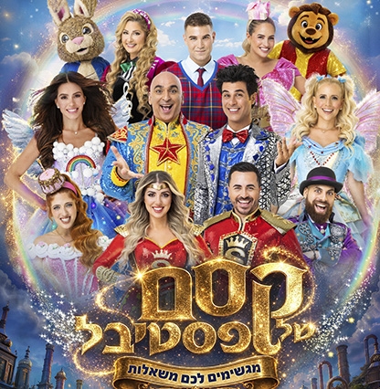 תמונת מופע: קסם של פסטיבל