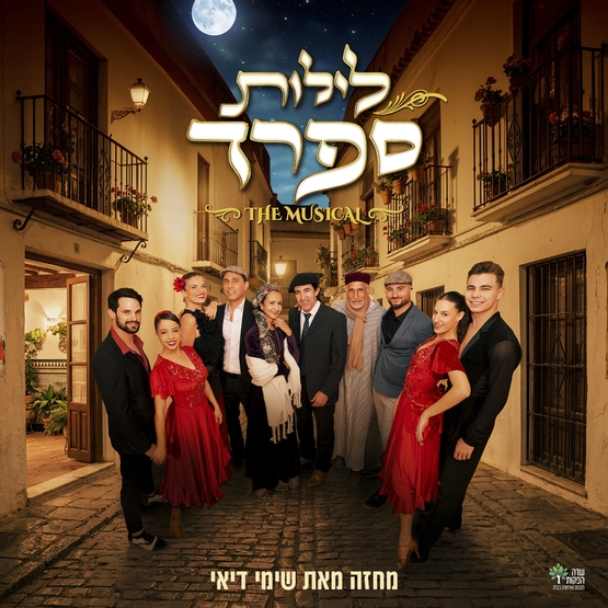 תמונת מופע: לילות ספרד