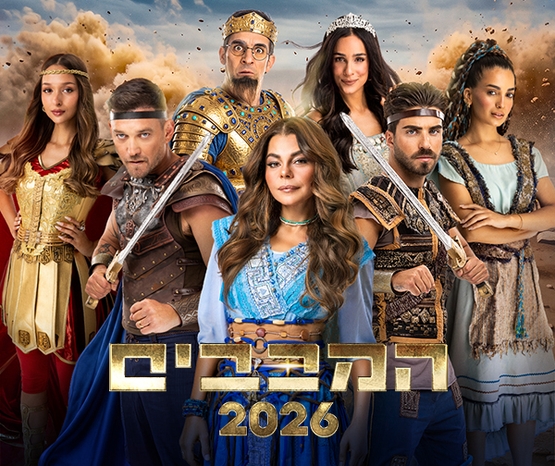 תמונת מופע: המכבים 2026