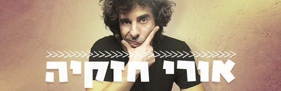 תמונת מופע: אורי חזקיה