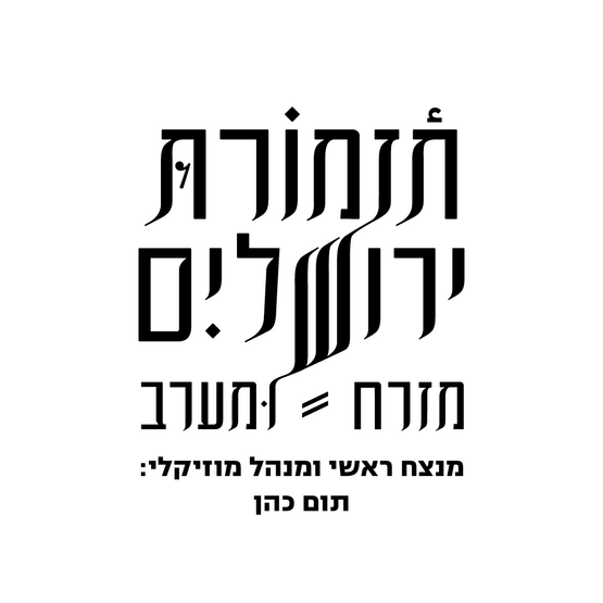 תמונת מנוי: תזמורת ירושלים "מזרח ומערב" 31/08/2026-30/06/2027