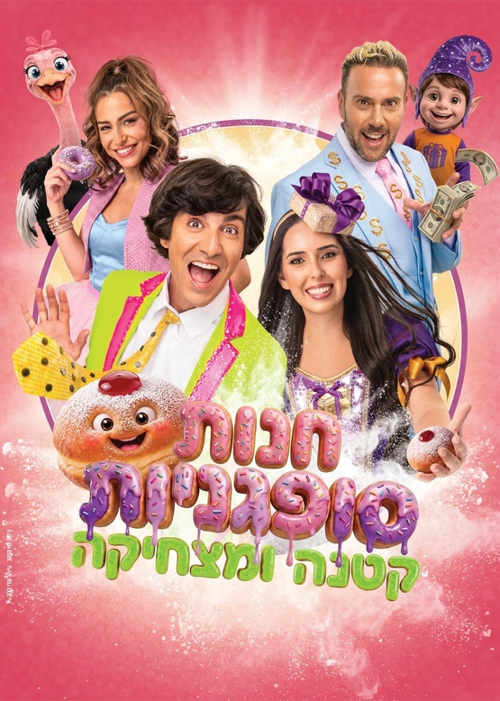 תמונת מופע: חנות סופגניות קטנה ומצחיקה