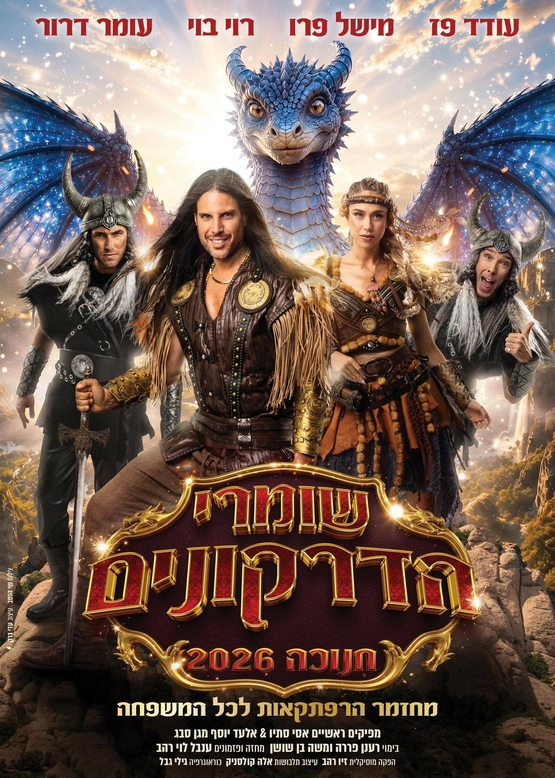 תמונת מופע: שומרי הדרקונים