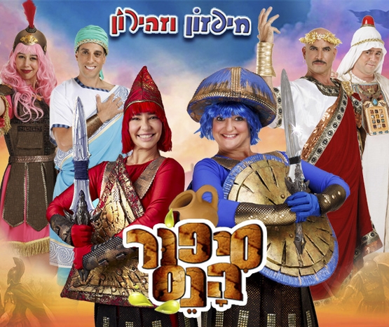 תמונת מופע: חיפזון וזהירון סיפור הנס