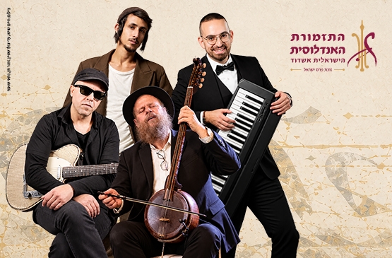 תמונת מופע: שמחת עולם - התזמורת האנדלוסית אשדוד