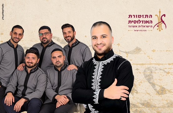 תמונת מופע: נובה חדשה - תזמורת אנדלוסית אשדוד