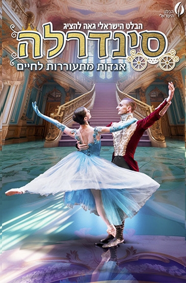 תמונת מופע: סינדרלה - הבלט הישראלי