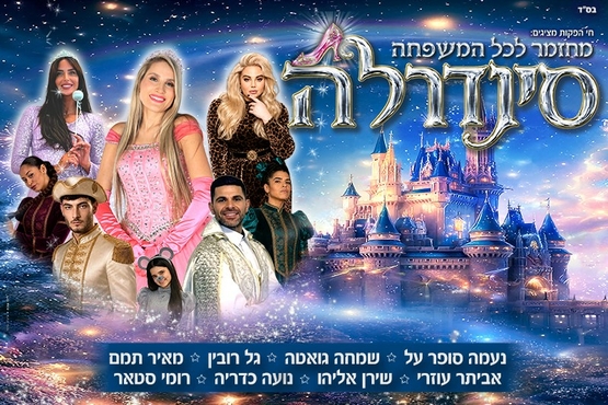 תמונת מופע: סינדרלה