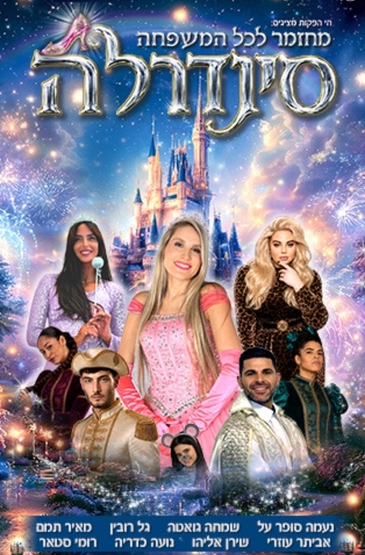 תמונת מופע: סינדרלה