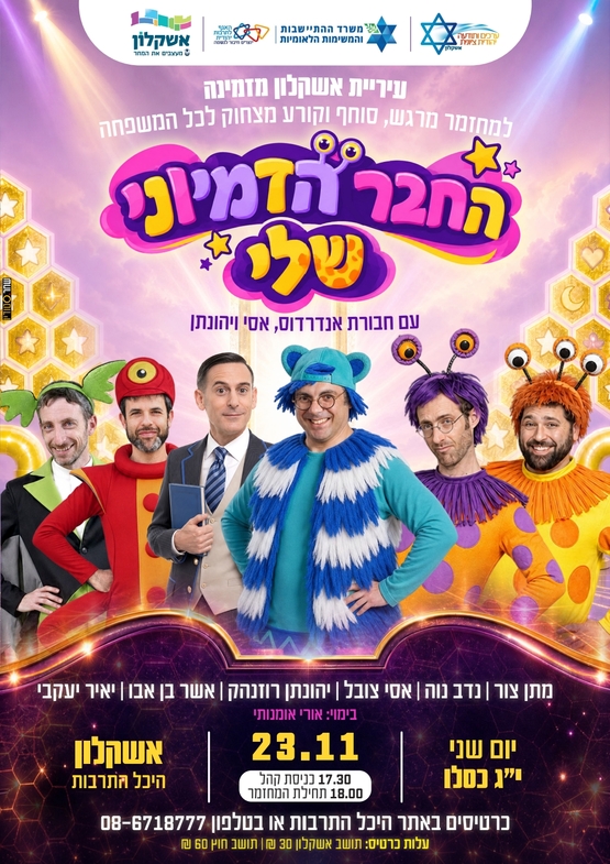 תמונת מופע: החבר הדימיוני שלי - חבורת אנדרדוס&comma; אסי ויהונתן