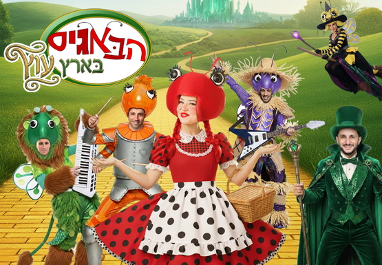 תמונת מופע: הבאגיס בארץ עוץ