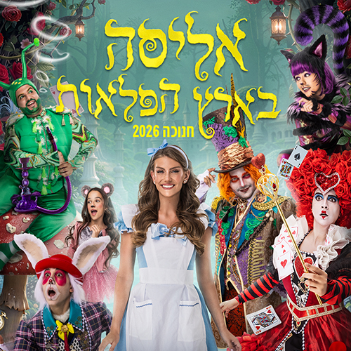 אליסה בארץ הפלאות